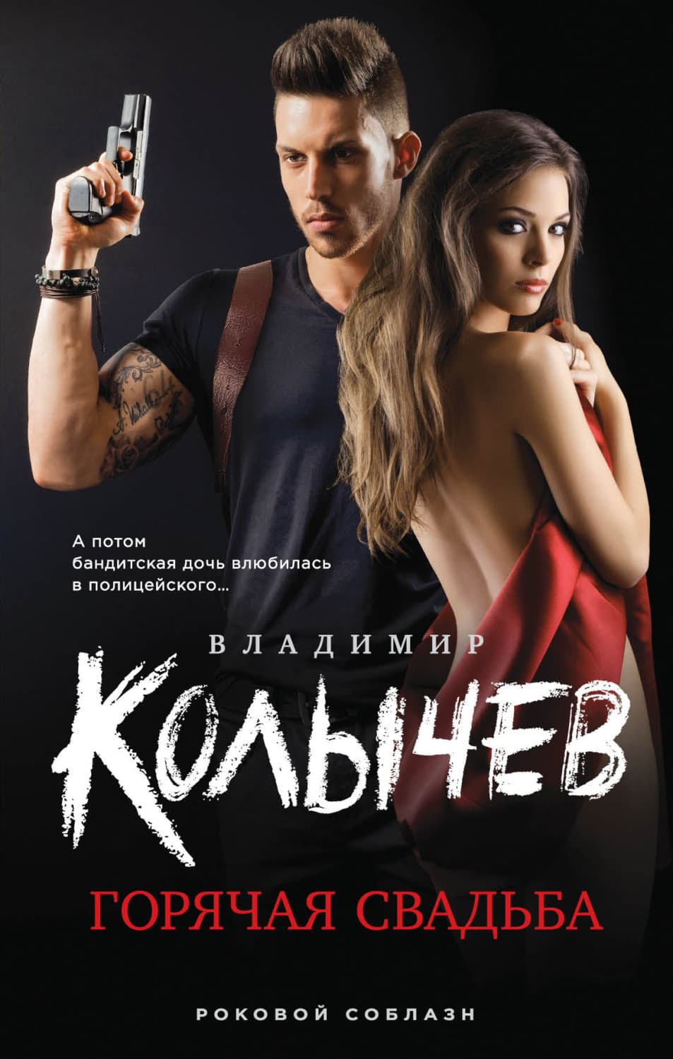 Обложка книги «Горячая свадьба» — Владимир Колычев