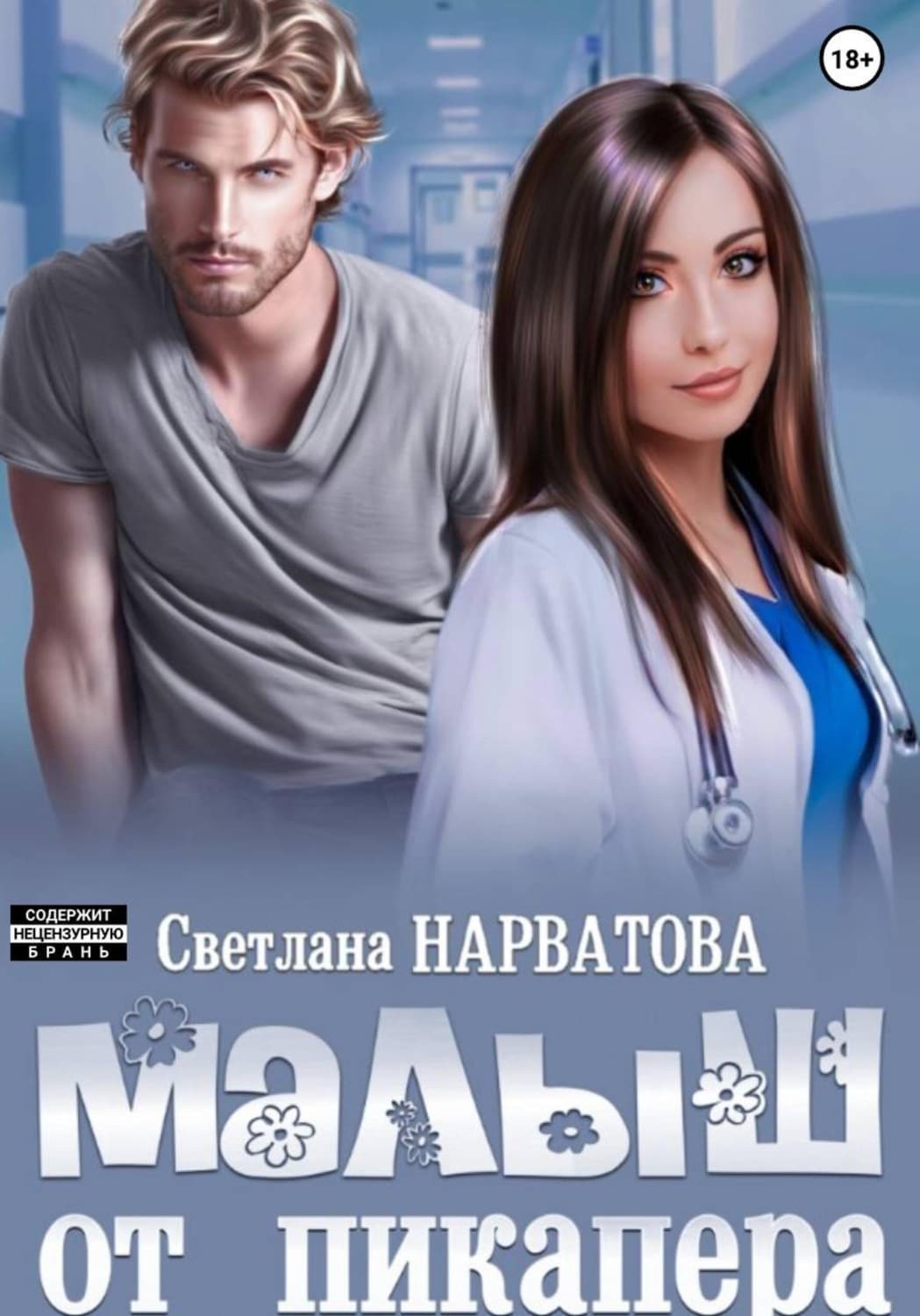 Обложка книги «Малыш от пикапера» — Светлана Нарватова
