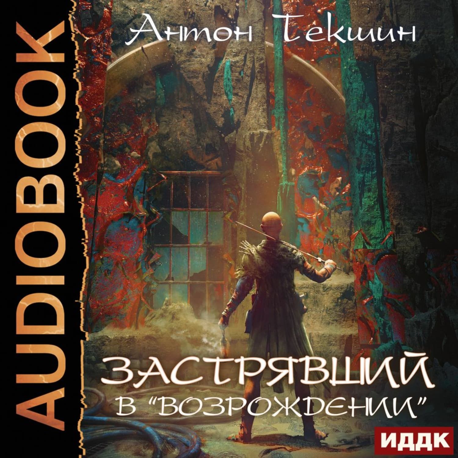 Обложка книги «Застрявший. Книга 2. Застрявший в «Возрождении»» — Антон Текшин