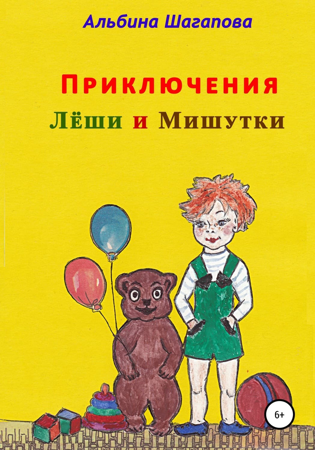 Обложка книги «Приключения Лёши и Мишутки» — Альбина Шагапова