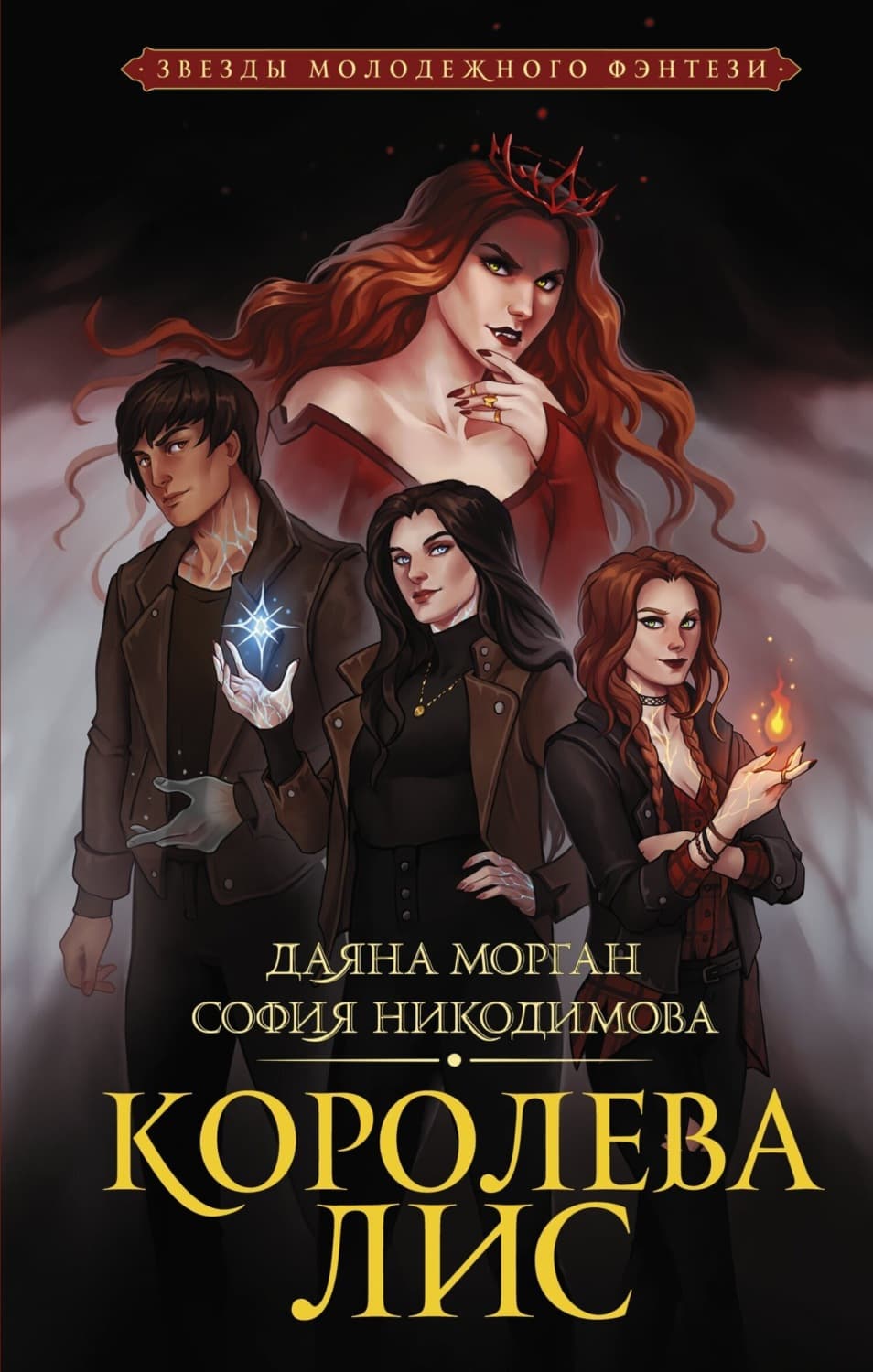 Обложка книги «Королева Лис» — Джон Морган