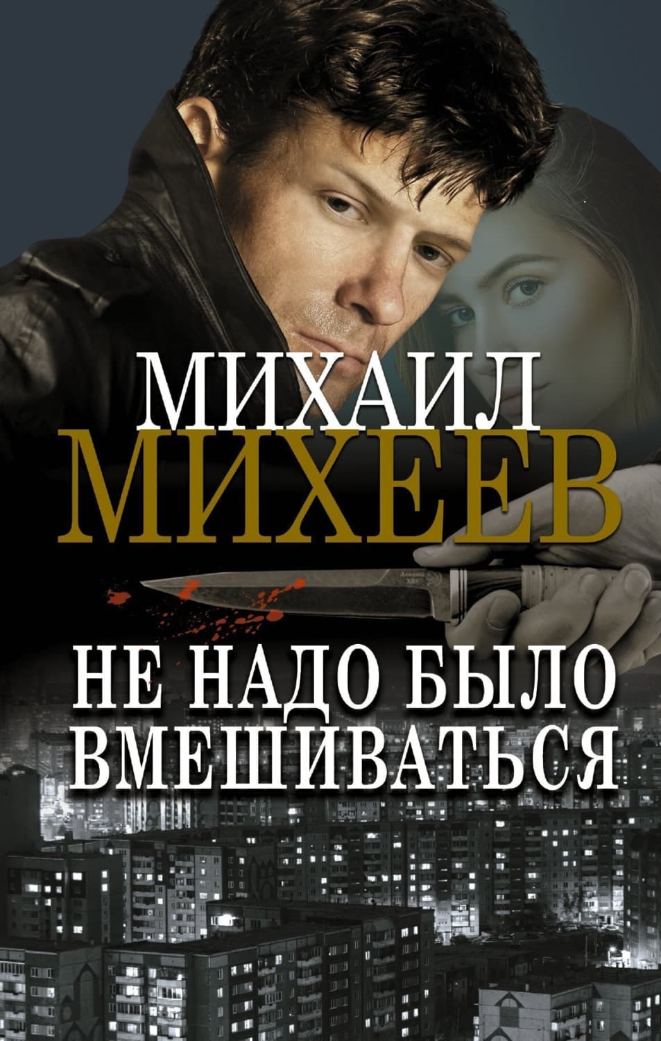 Обложка книги «Не надо было вмешиваться» — Михаил Михеев