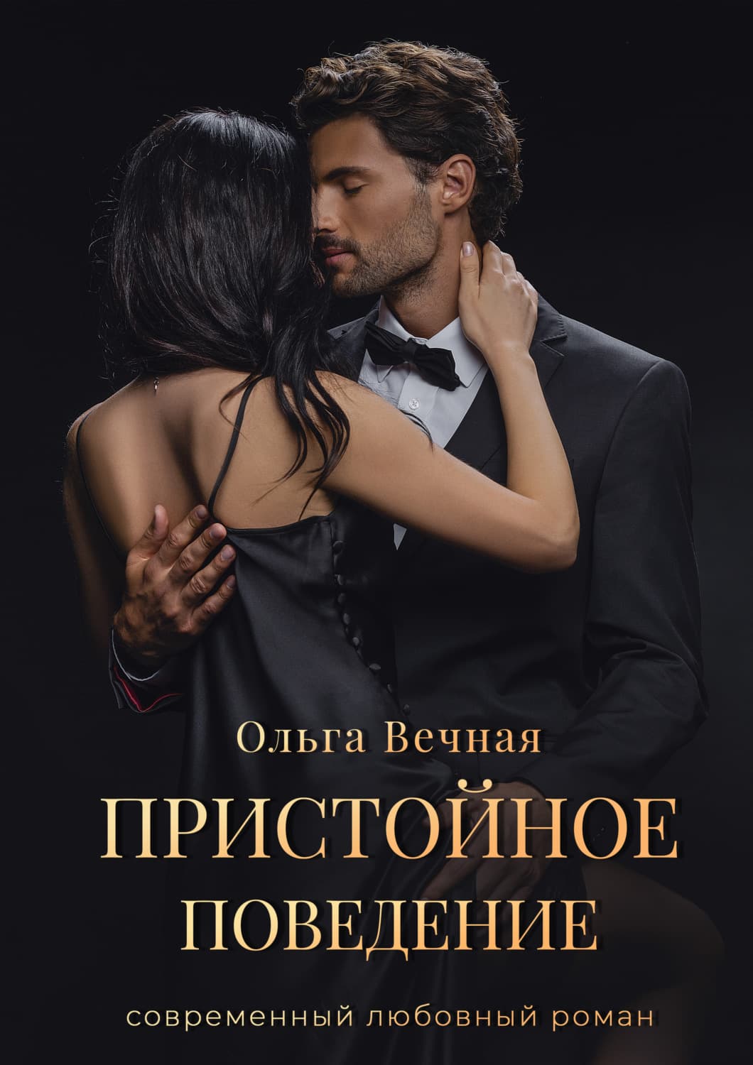 Обложка книги «Пристойное поведение» — Ольга Вечная
