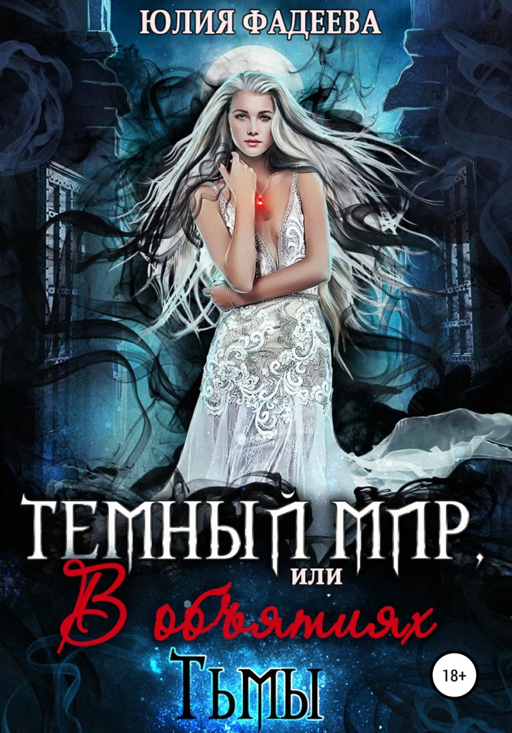 Обложка книги «Темный мир, или В объятьях Тьмы. 2 часть» — Юлия Фадеева