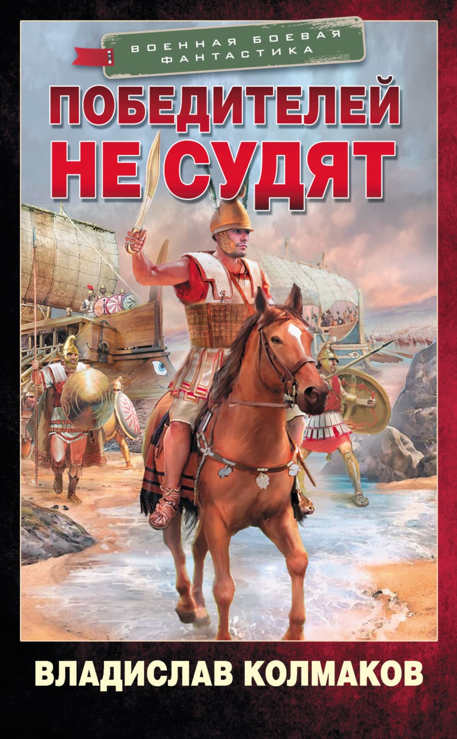 Обложка книги «Победителей не судят» — Владислав Колмаков