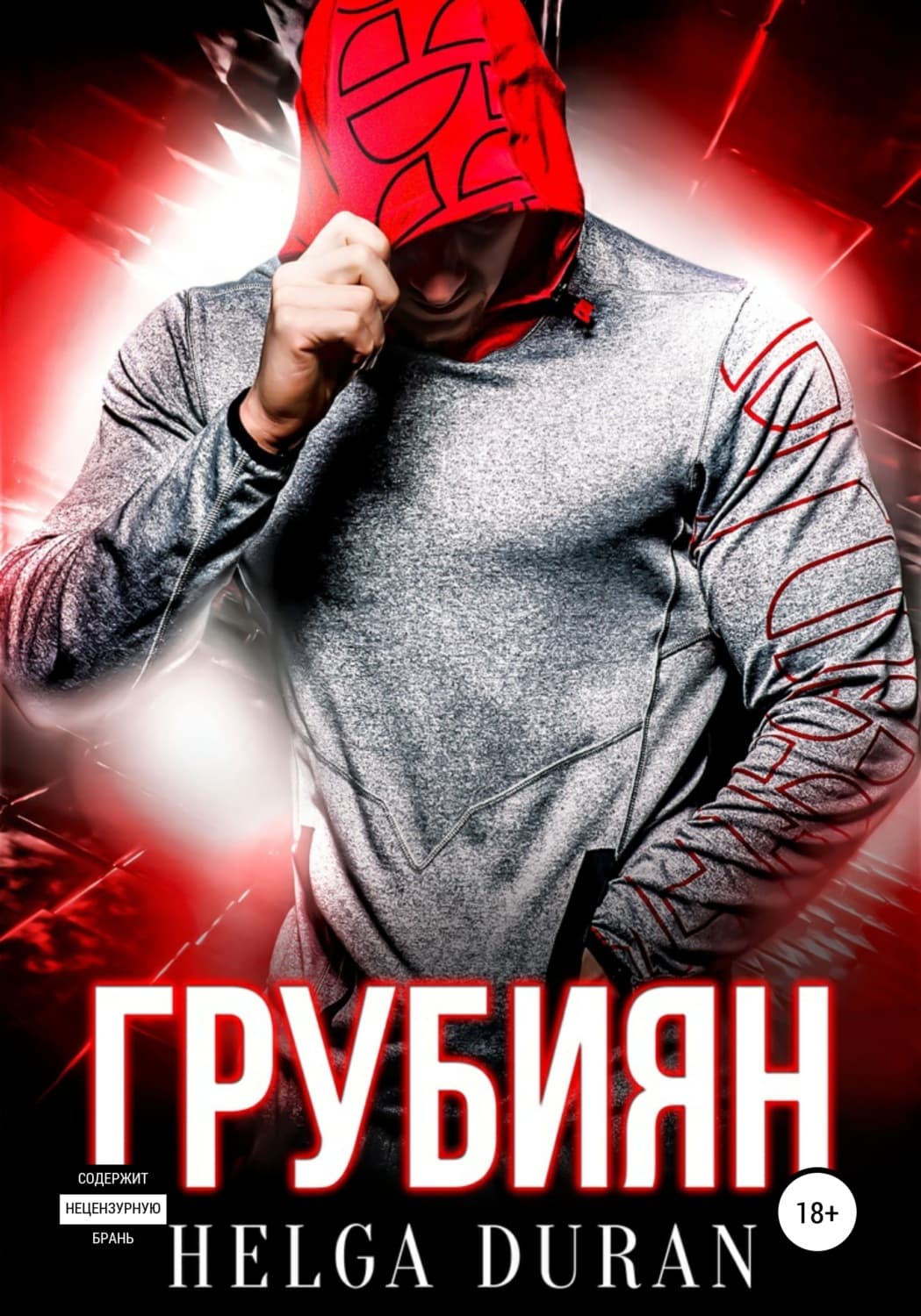 Обложка книги «Грубиян» — Хелга Дуран