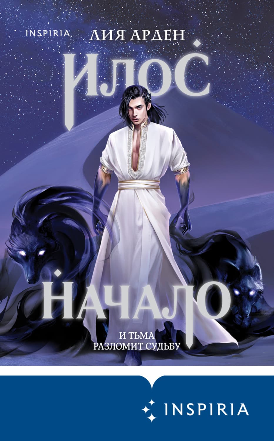 Обложка книги «Илос. Начало» — Лис Арден