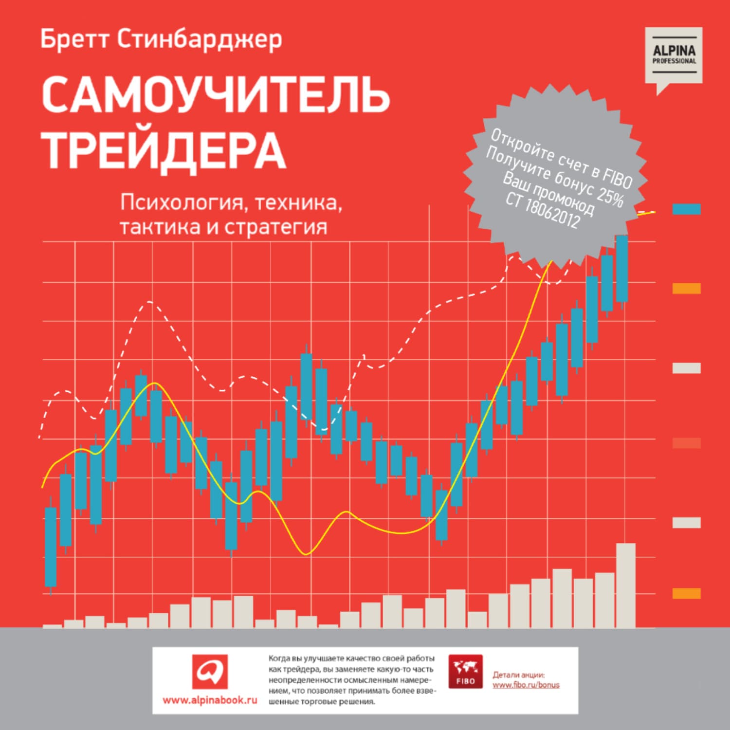 Обложка книги «Самоучитель трейдера. Психология, техника, тактика и стратегия» — Бретт Стинбарджер