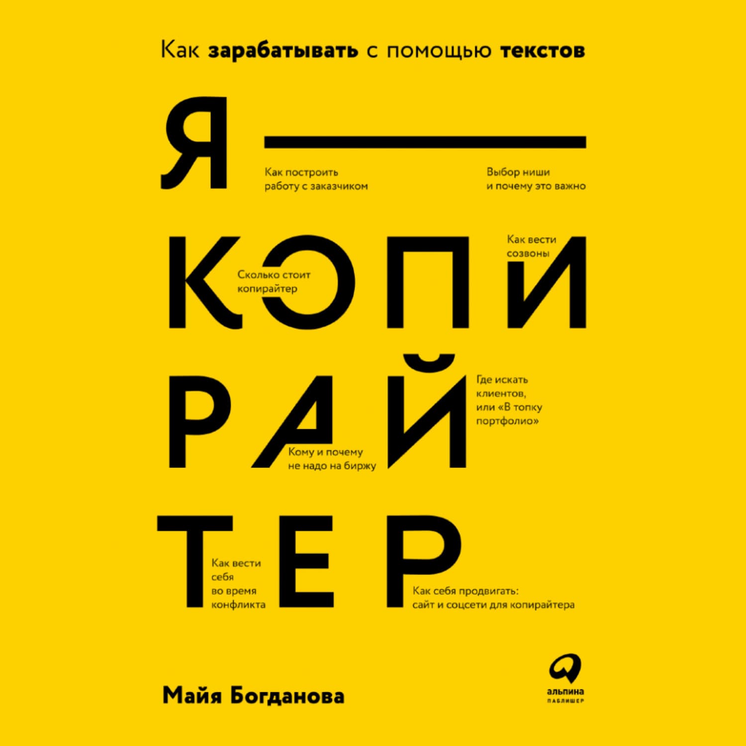 Обложка книги «Я – копирайтер. Как зарабатывать с помощью текстов» — Мария Богданова