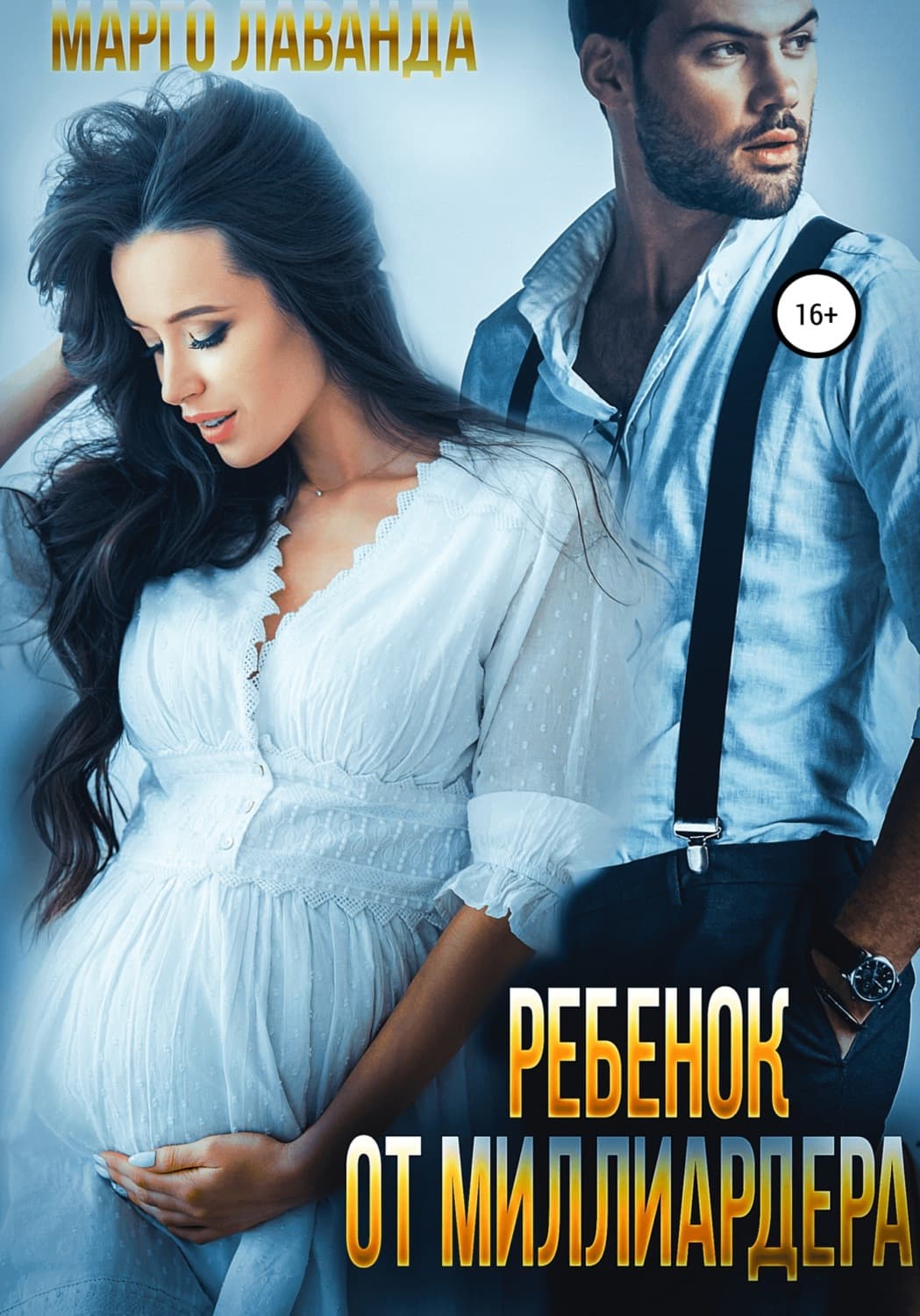 Обложка книги «Ребенок от миллиардера» — Марго Лаванда