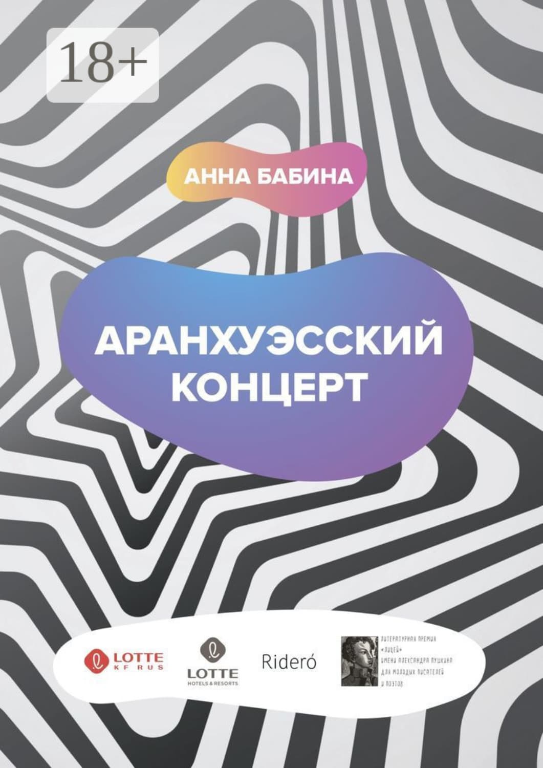 Обложка книги «Аранхуэсский концерт. Фантасмагория безвременья» — Анна Бабина