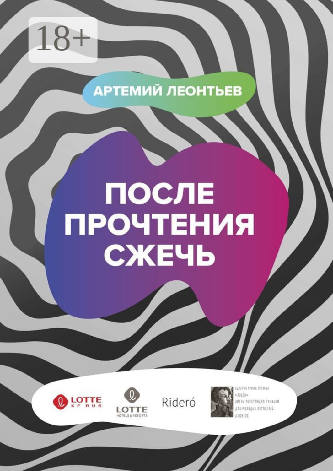 Обложка книги «После прочтения сжечь» — Антон Леонтьев