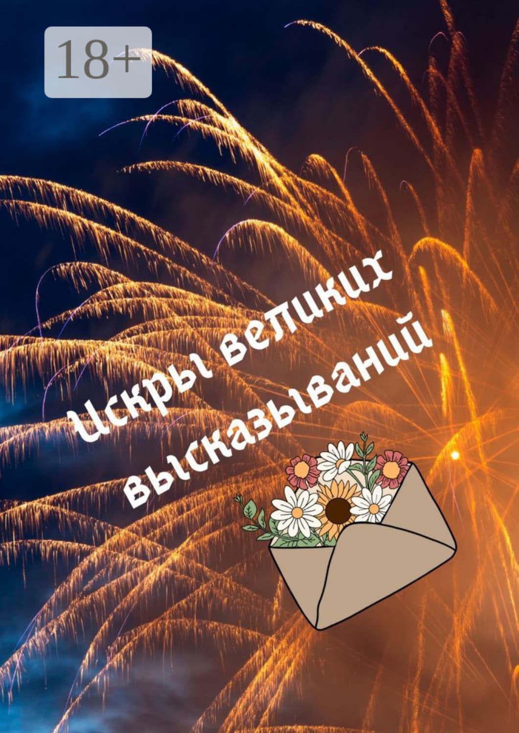 Обложка книги «Искры великих высказываний» — Надежда Козлова