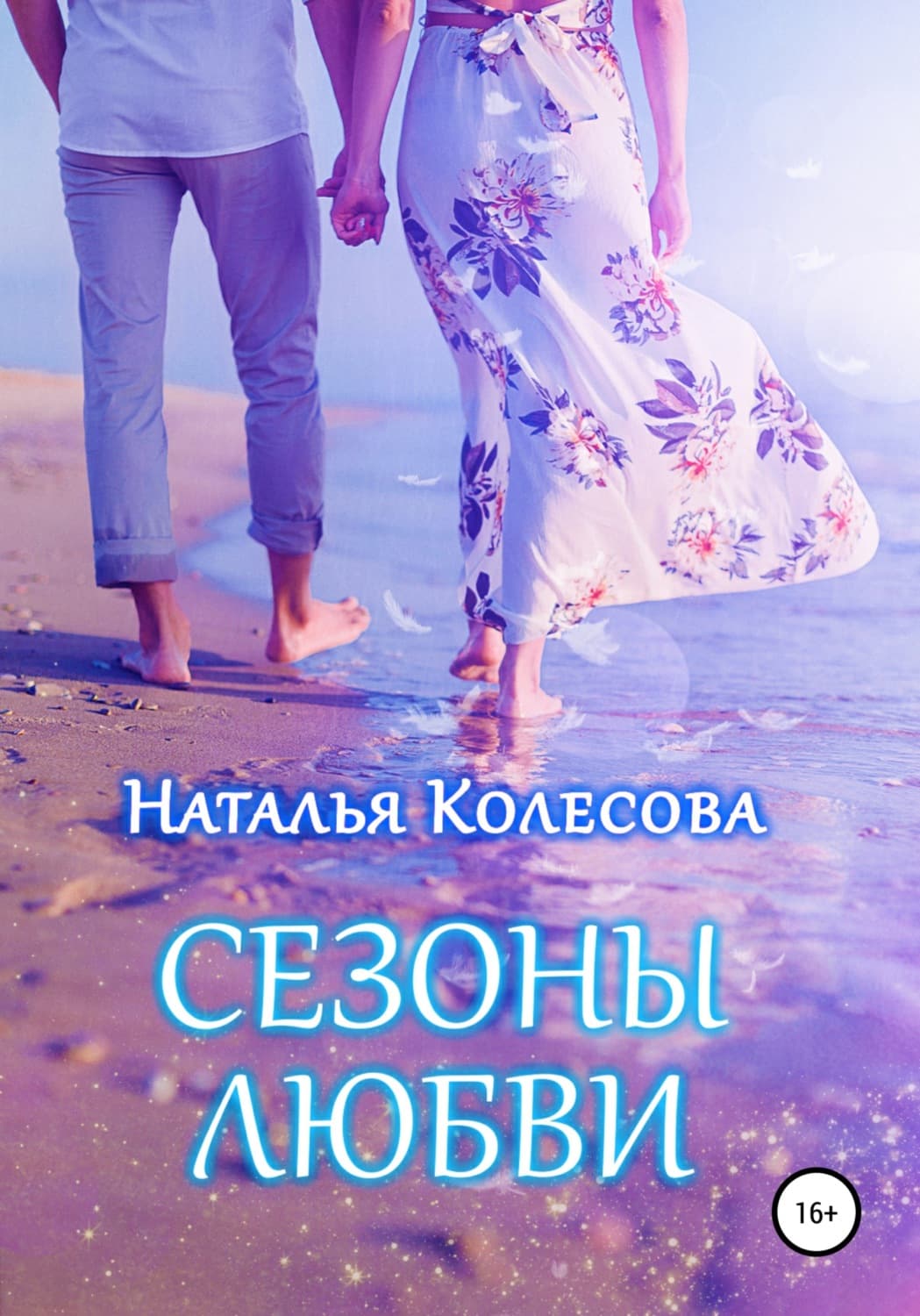 Обложка книги «Сезоны любви» — Наталья Колесова