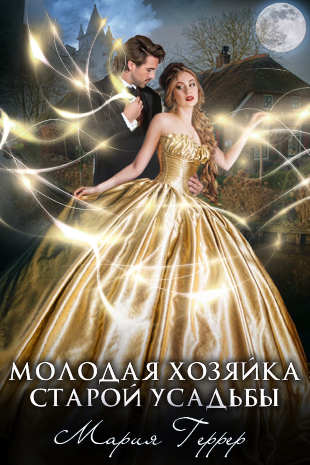 Обложка книги «Молодая хозяйка старой усадьбы» — Мария Геррер