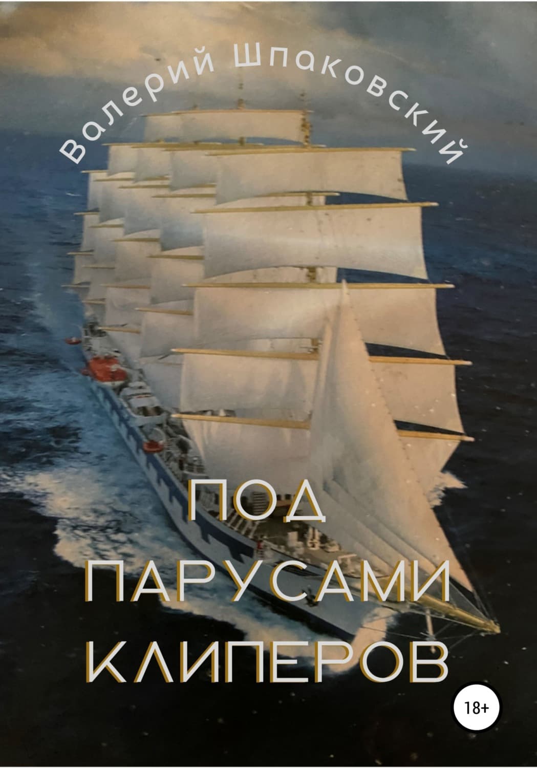 Обложка книги «Под парусами клиперов» — В. Ф. Шпаковский