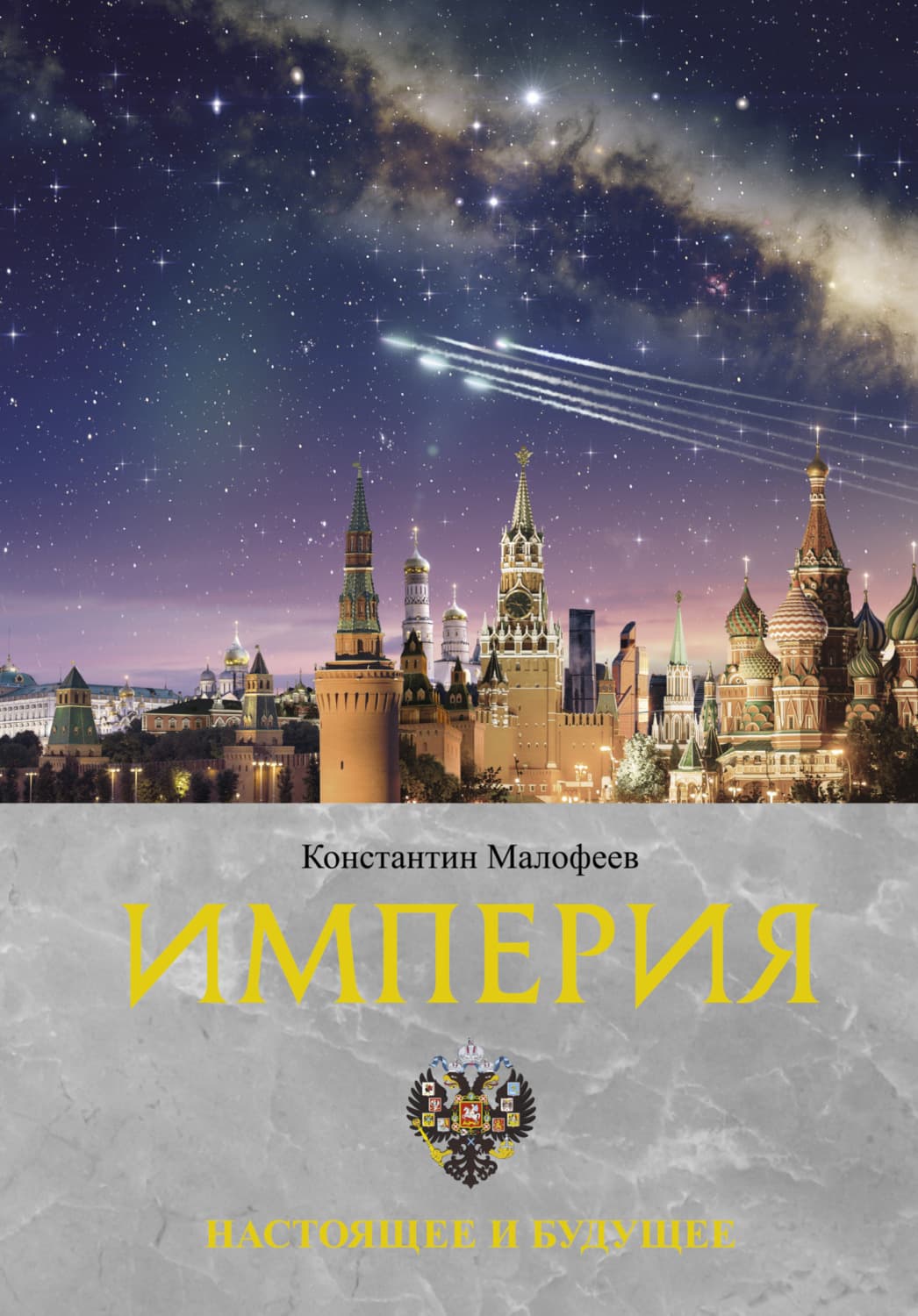 Обложка книги «Империя. Настоящее и будущее. Книга 3» — Константин Малофеев