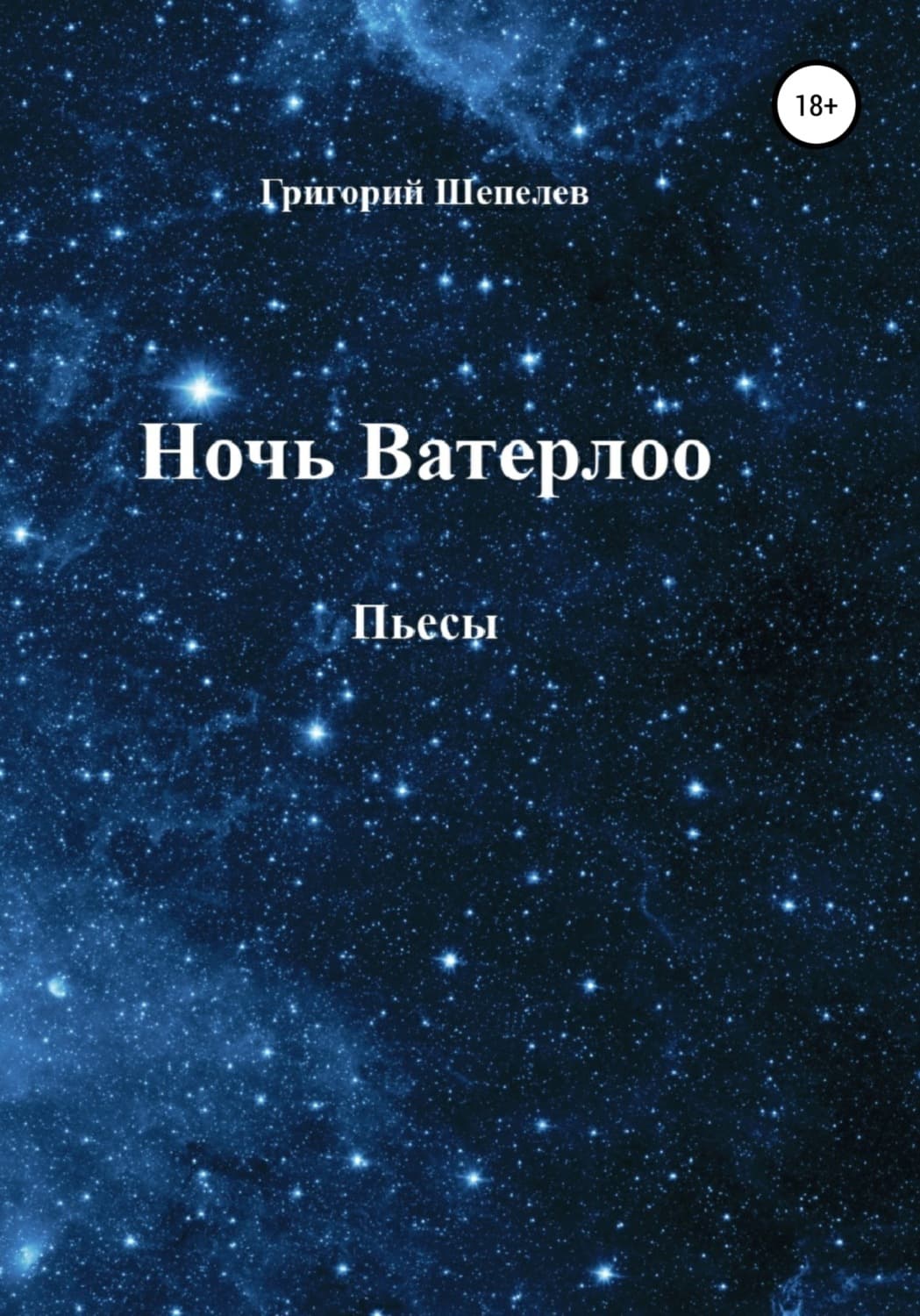 Обложка книги «Ночь Ватерлоо» — Григорий Шепелев