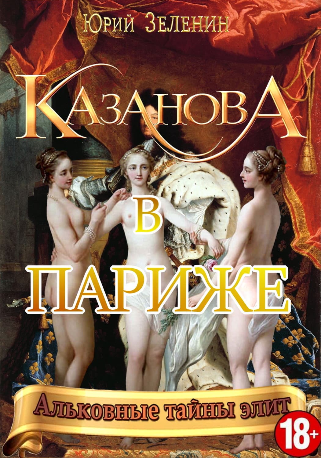 Обложка книги «Казанова в Париже» — Юрий Зеленин
