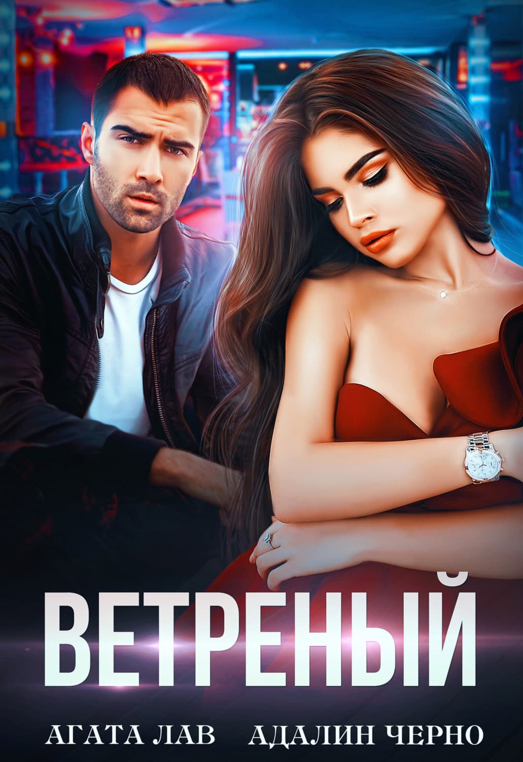Обложка книги «Ветреный» — Агата Лав