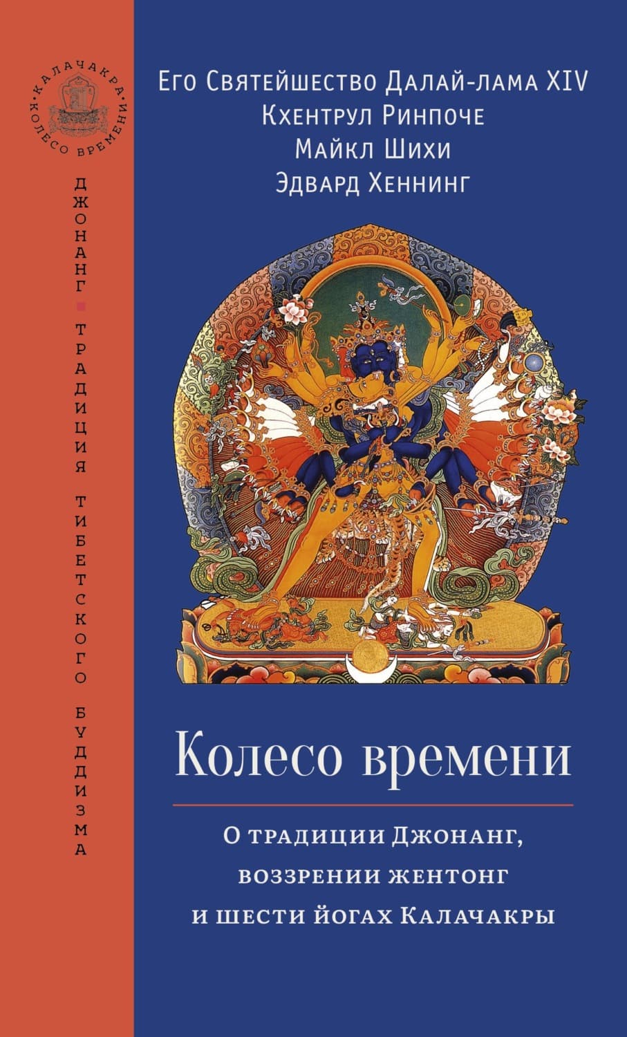 Обложка книги «Колесо времени. О традиции Джонанг, воззрении жентонг и шести йогах Калачакры» — Далай-лама КСИВ