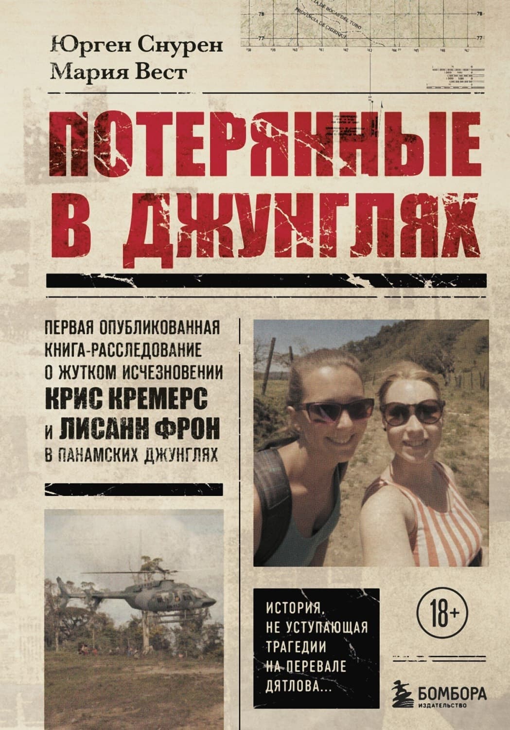 Обложка книги «Потерянные в джунглях. Первая опубликованная книга-расследование о жутком исчезновении Крис Кремерс и Лисанн Фрон в панамских джунглях» — Юрген Снурен