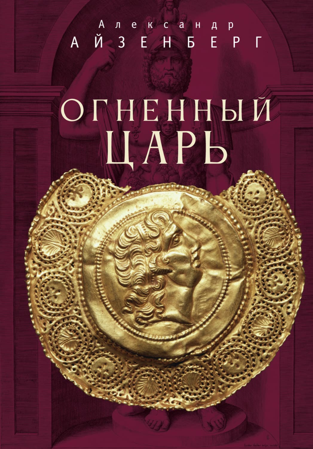 Обложка книги «Огненный царь» — Александр Айзенберг