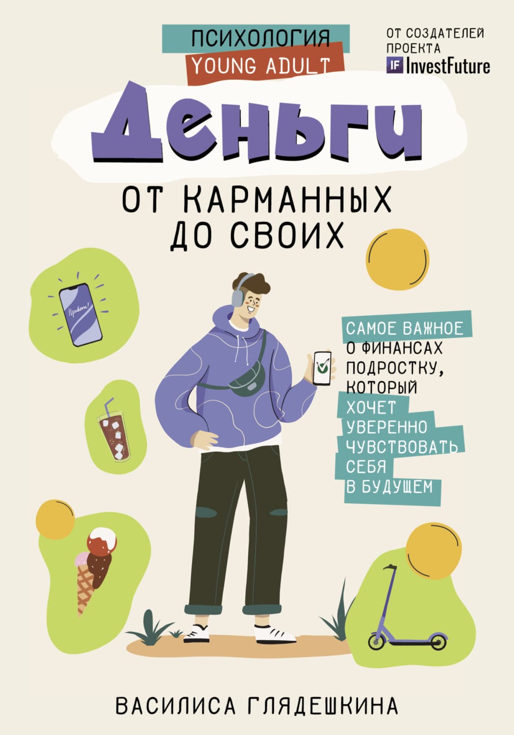 Обложка книги «Деньги: от карманных до своих. Самое важное о финансах подростку, который хочет уверенно чувствовать себя в будущем» — Василиса Глядешкина