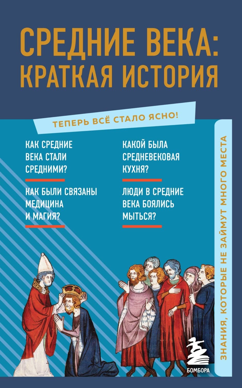 Обложка книги «Средние века: краткая история. Знания, которые не займут много места» — Анастасия Николаева