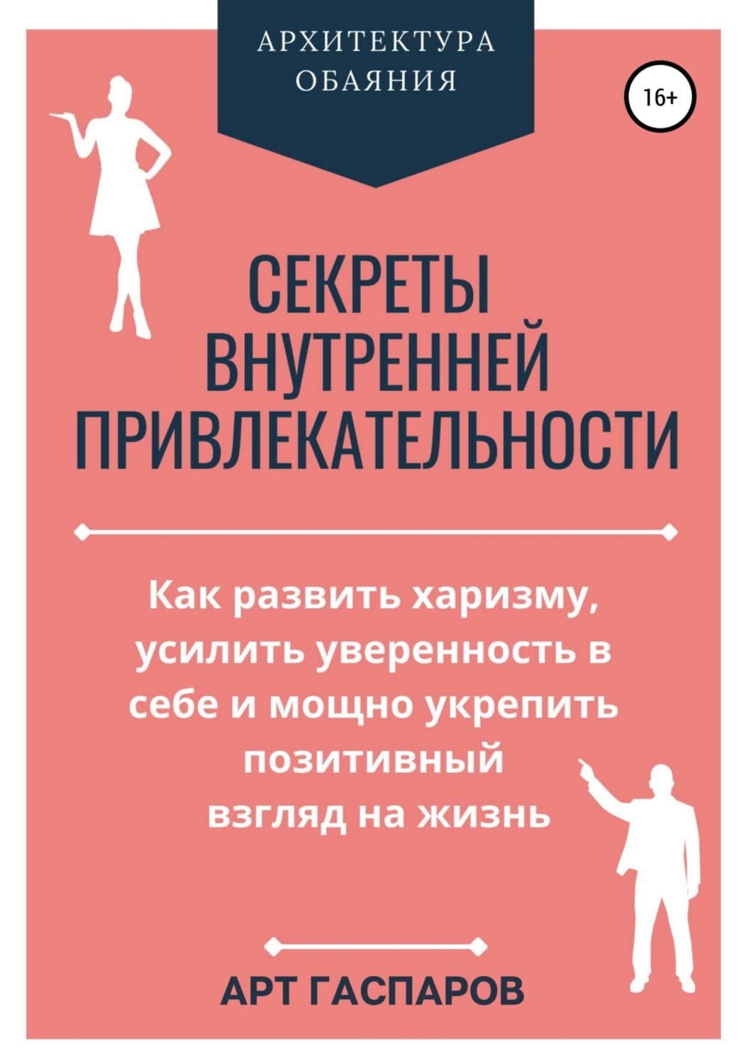 Обложка книги «Секреты внутренней привлекательности» — Арт Гаспаров