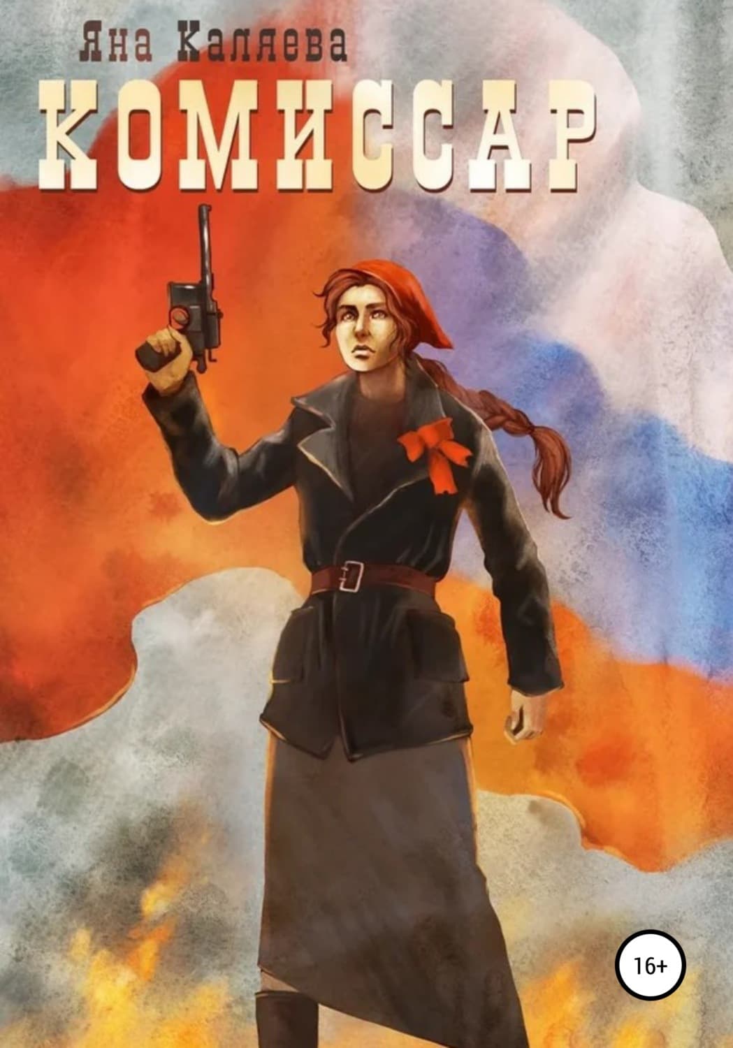 Обложка книги «Комиссар» — Яна Каляева