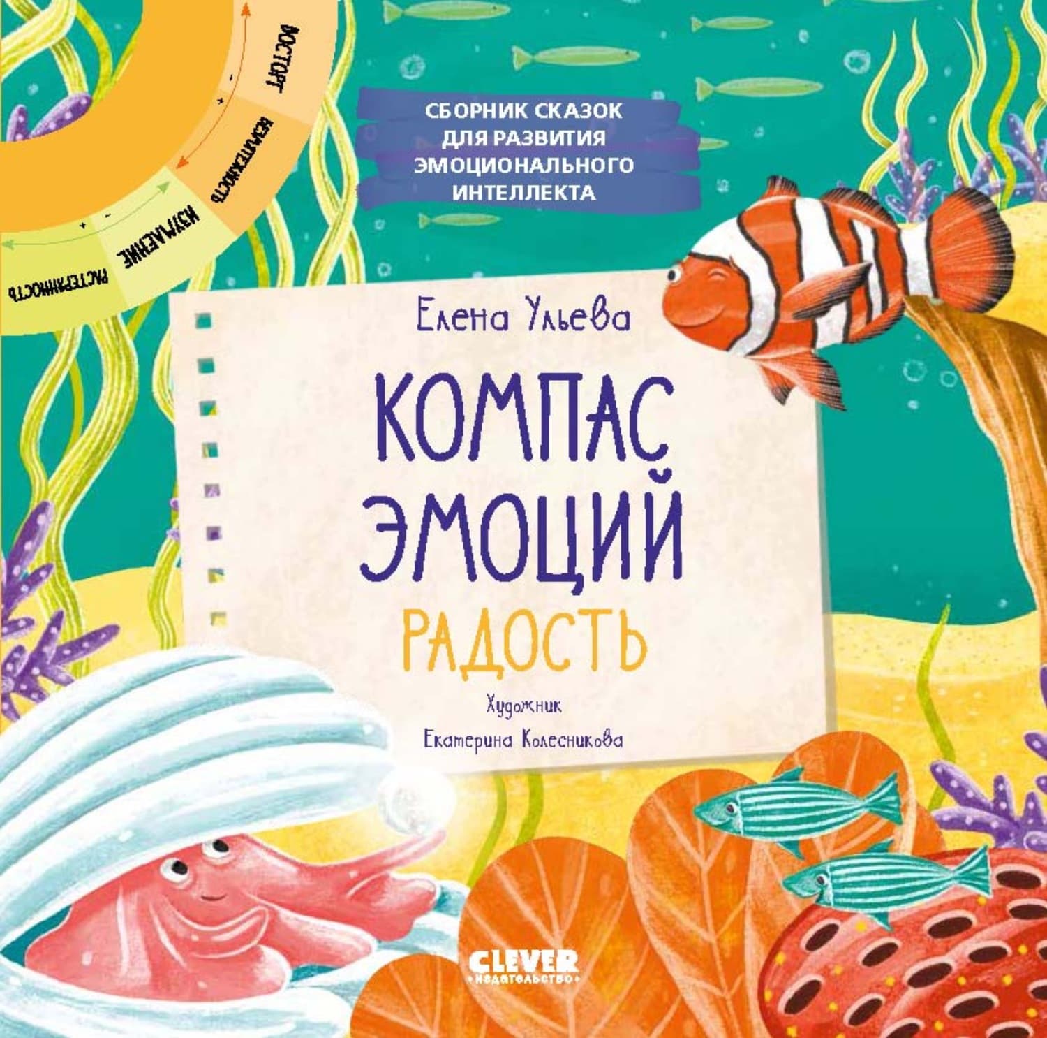 Обложка книги «Компас эмоций: радость. Сборник сказок для развития эмоционального интеллекта» — Елена Ульева
