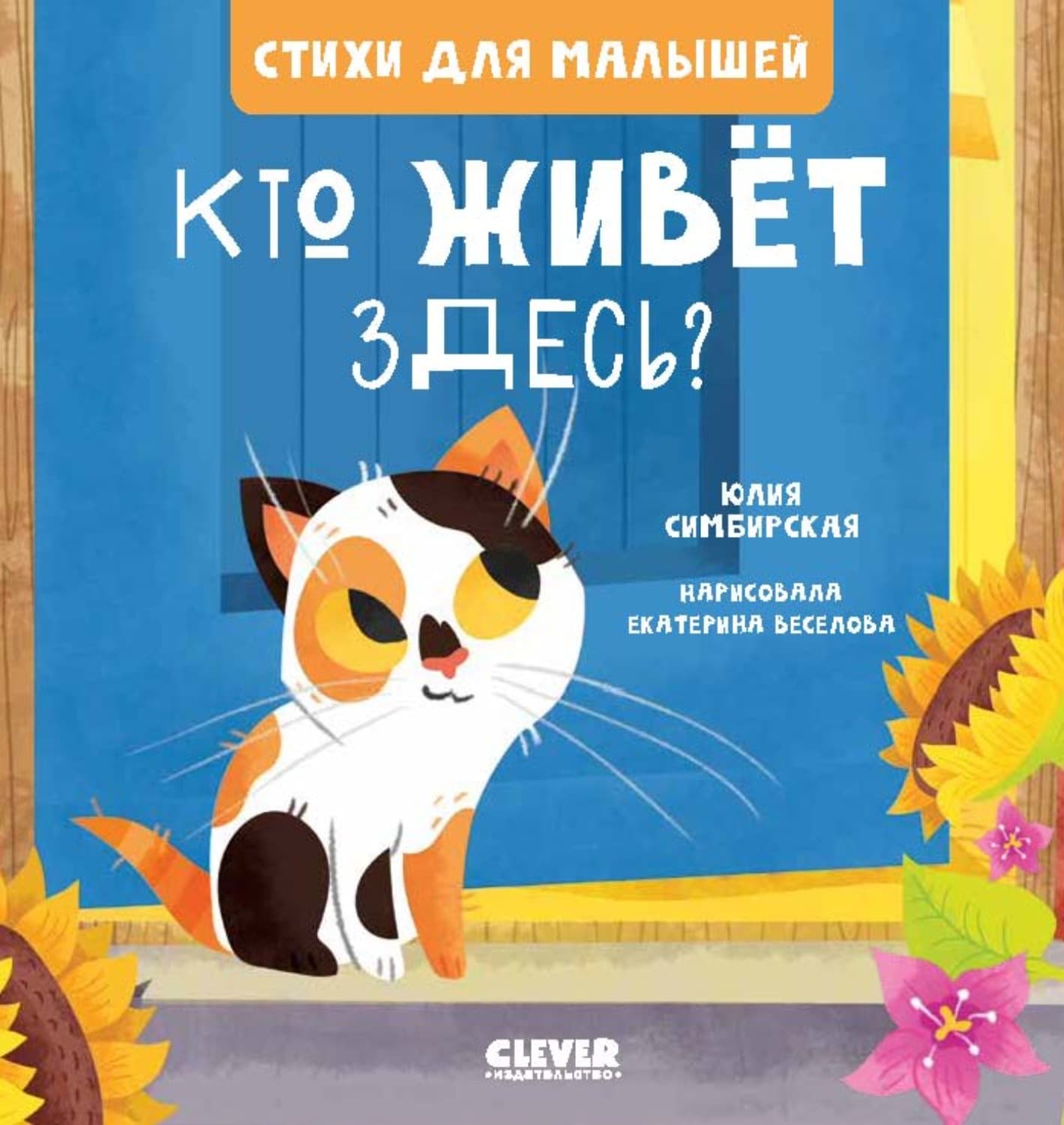 Обложка книги «Кто живет здесь?» — Юлия Симбирская