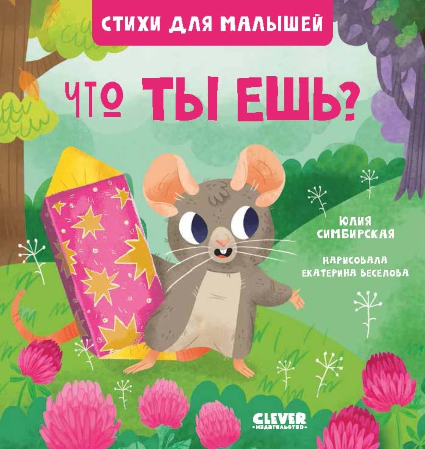 Обложка книги «Что ты ешь?» — Юлия Симбирская