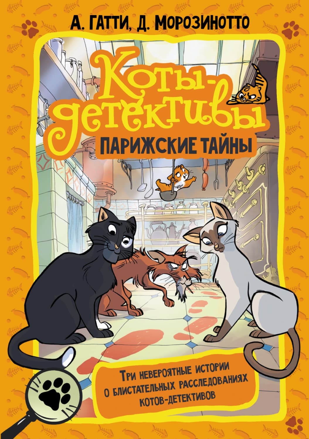 Обложка книги «Коты-детективы. Парижские тайны: Кто похитил короля кухни? Чистопородный воришка. Таинственное исчезновение золотого кота» — Давиде Морозинотто
