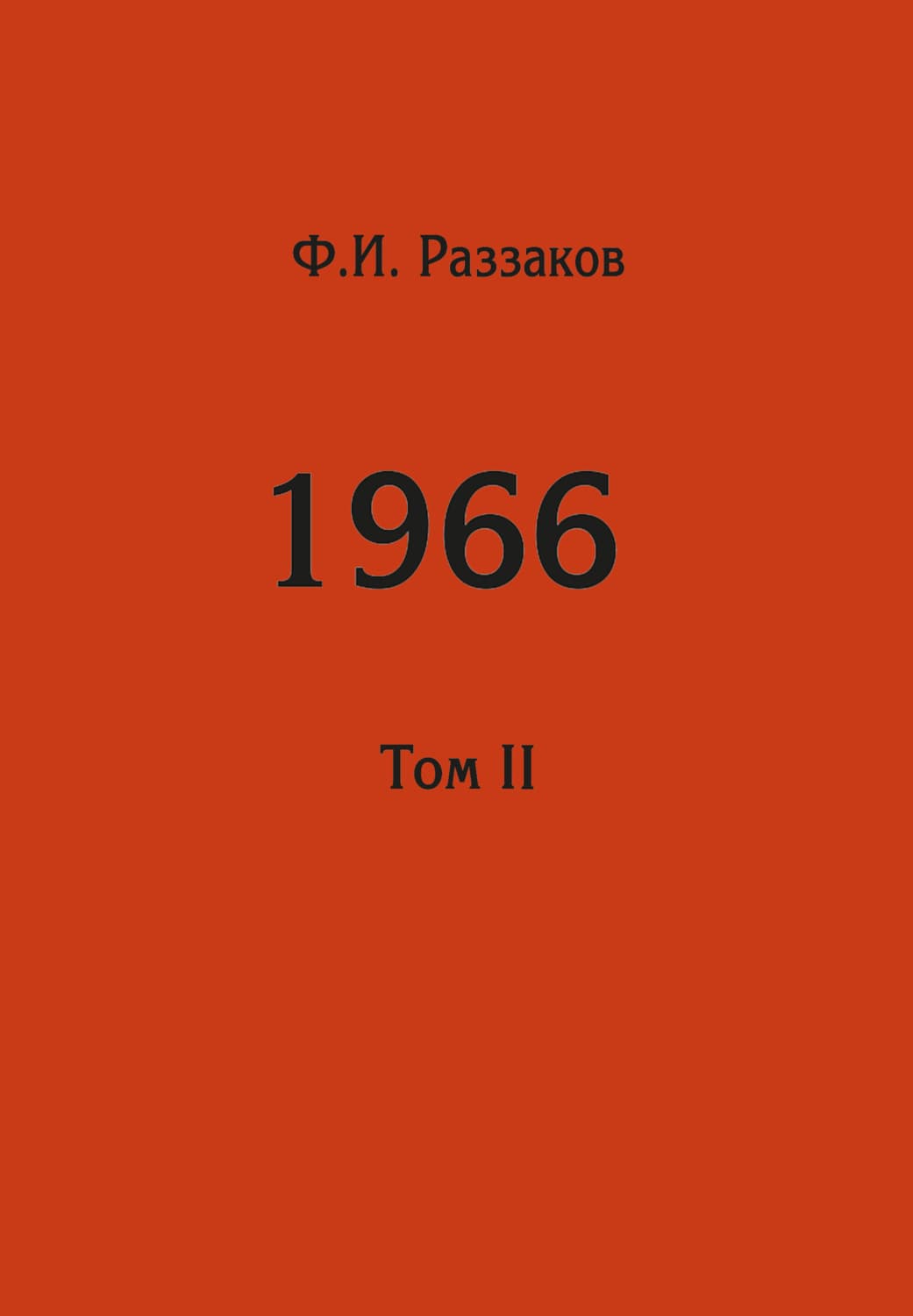 Обложка книги «Жизнь замечательных времен: шестидесятые. 1966. Том II» — Федор Раззаков
