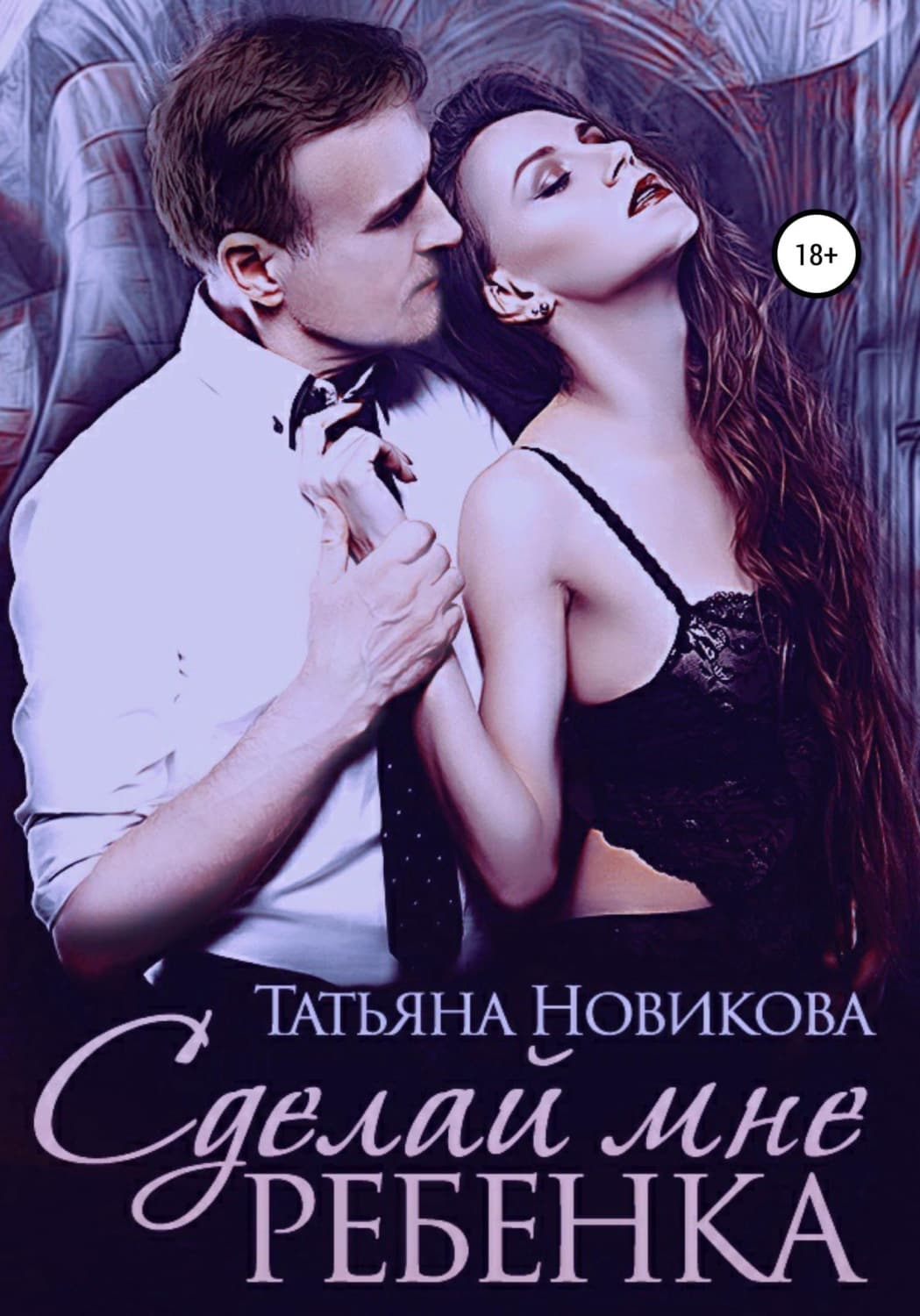 Обложка книги «Сделай мне ребенка» — Татьяна Новикова
