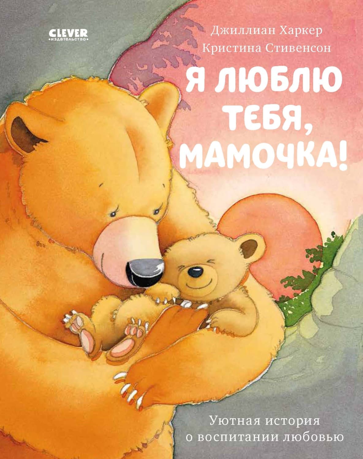 Обложка книги «Я люблю тебя, мамочка!» — Джиллиан Харкер