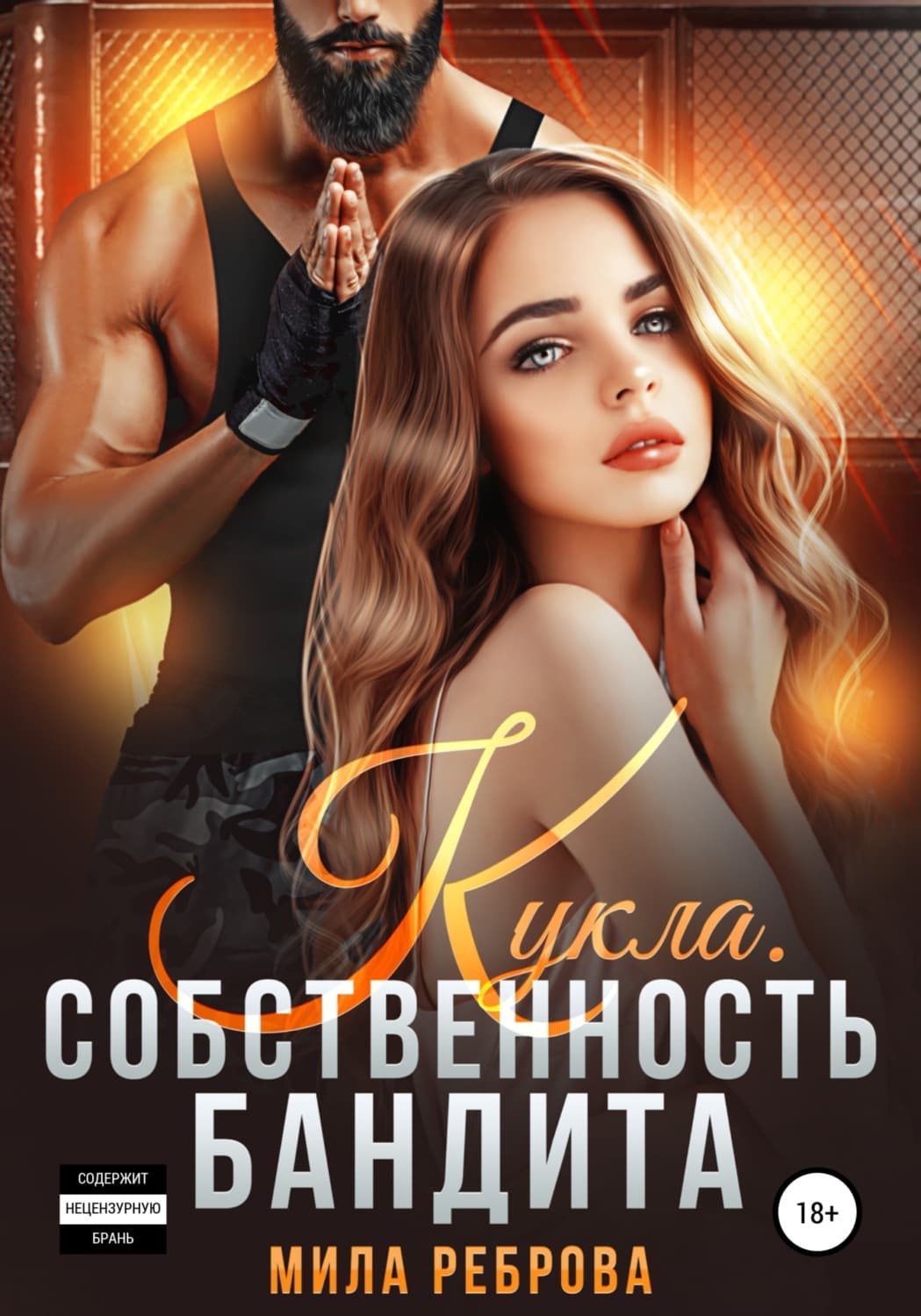 Обложка книги «Кукла. Собственность бандита» — Мила Реброва