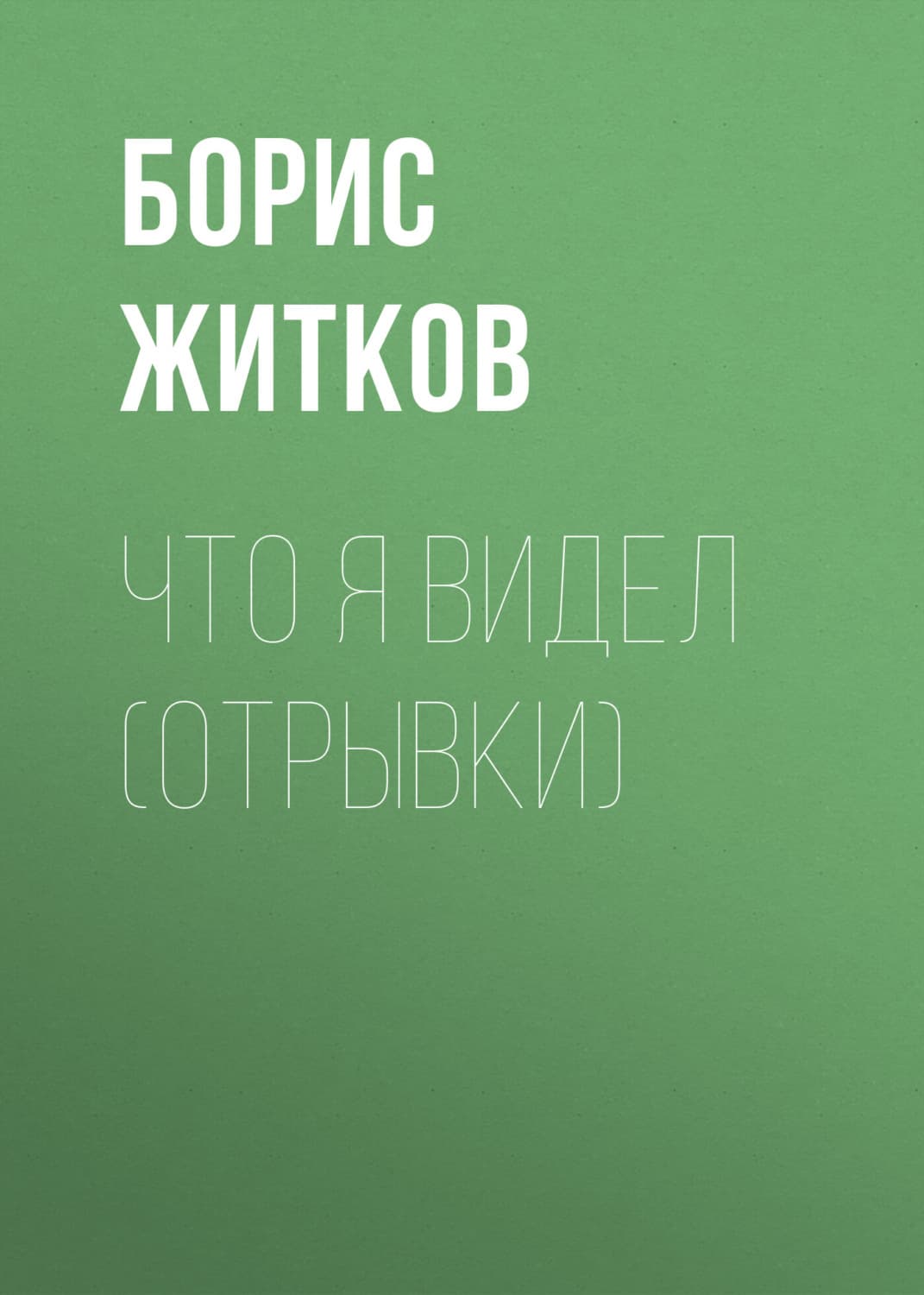Обложка книги «Что я видел (отрывки)» — Борис Житков