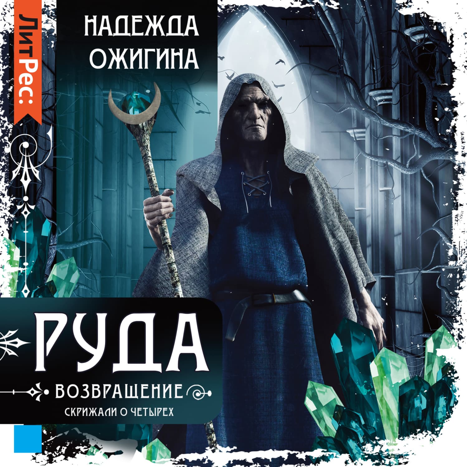 Обложка книги «Руда. Возвращение. Скрижали о Четырех» — Надежда Ожигина