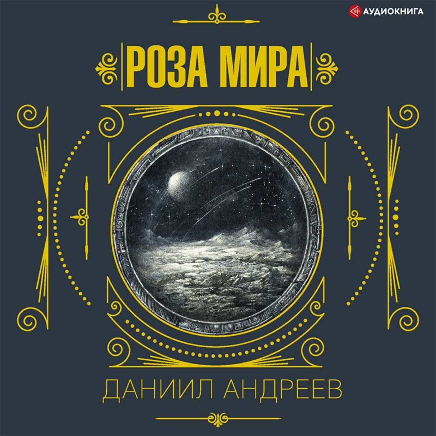 Обложка книги «Роза мира. 2-я часть» — Даниил Андреев
