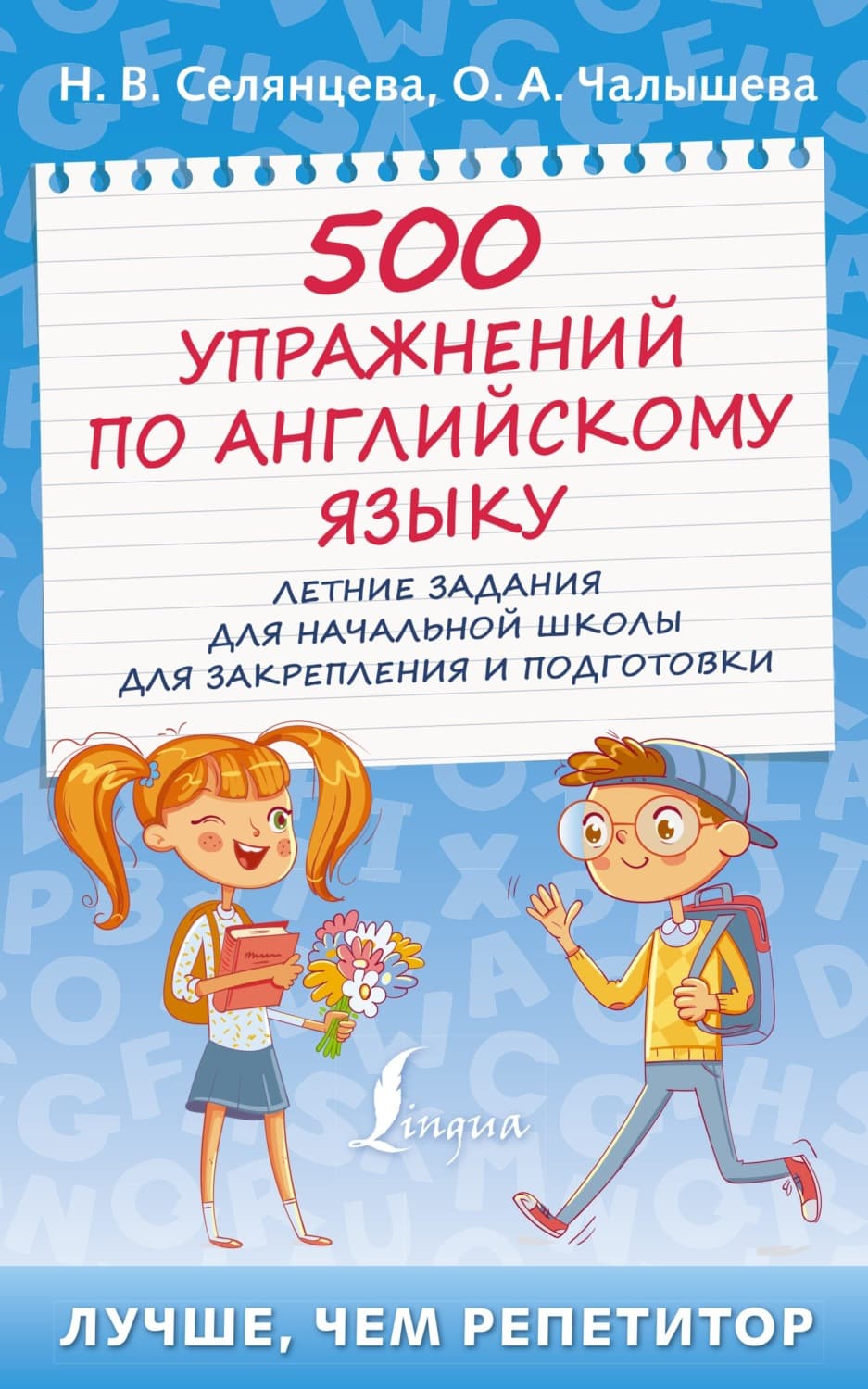 Обложка книги «500 упражнений по английскому языку. Летние задания для начальной школы для закрепления и подготовки» — Н. В. Селянцева