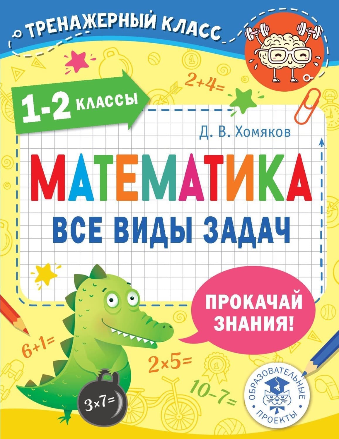 Обложка книги «Математика. Все виды задач. 1-2 классы» — Д. В. Хомяков