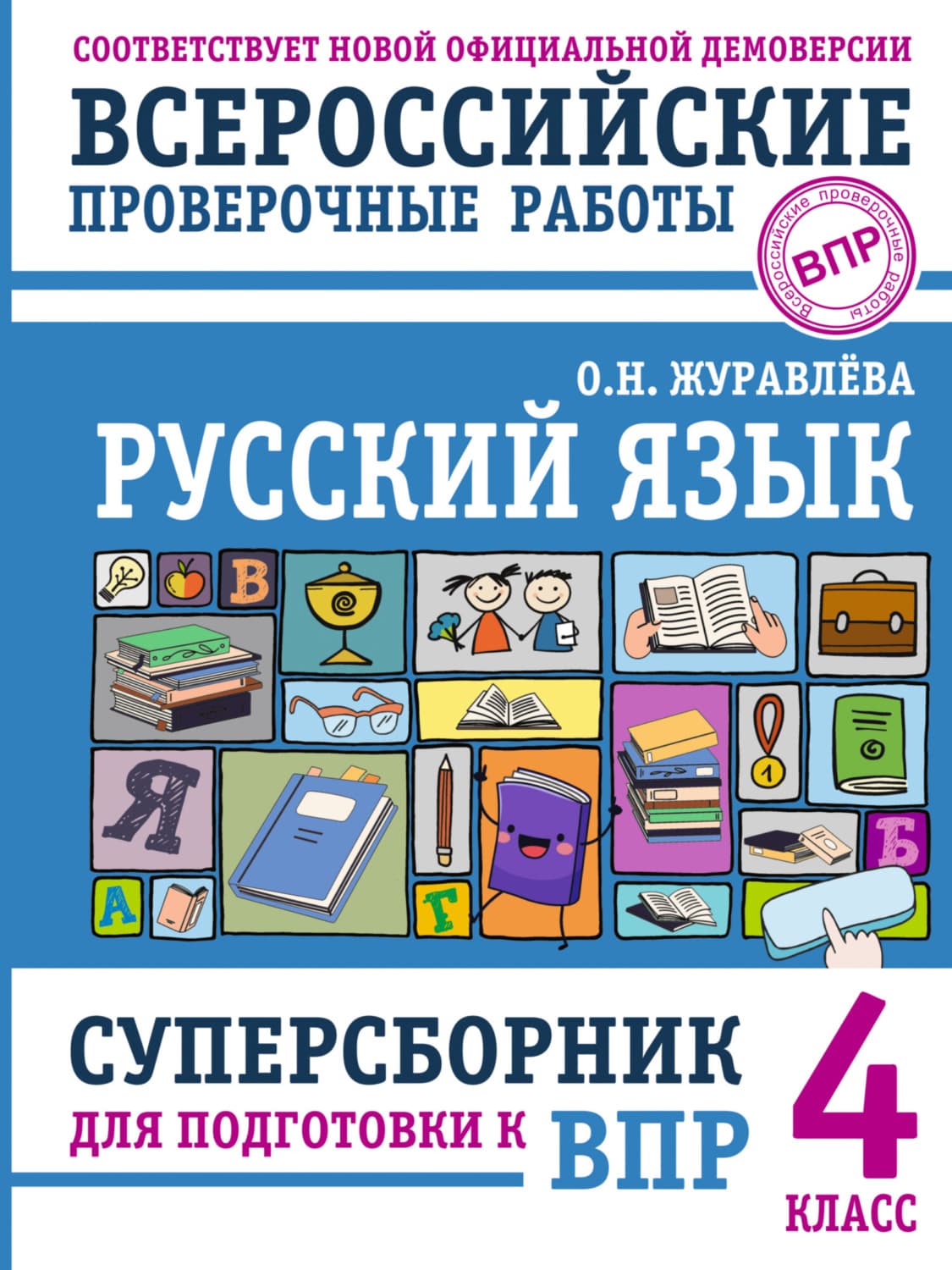 Обложка книги «Русский язык. Суперсборник для подготовки к Всероссийским проверочным работам. 4 класс» — О. Н. Журавлева