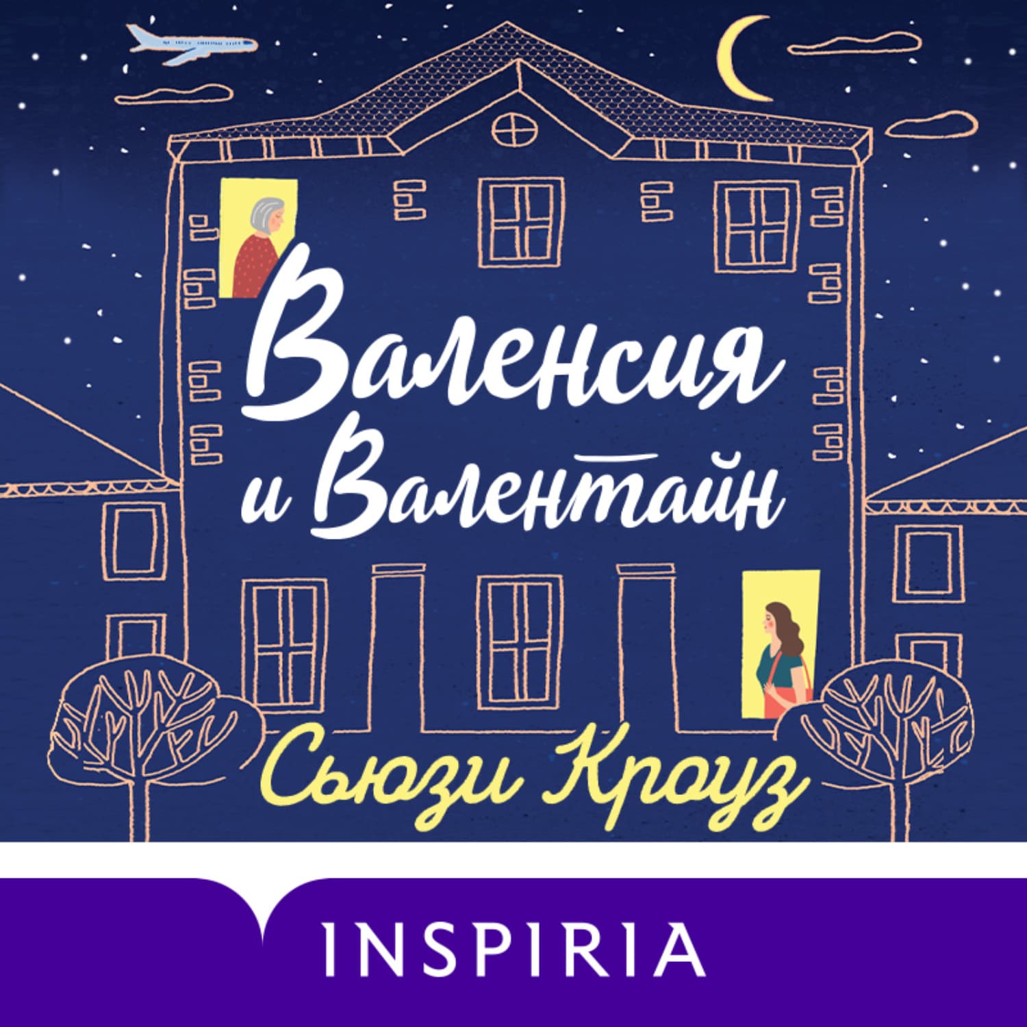 Обложка книги «Валенсия и Валентайн» — Сьюзи Кроуз