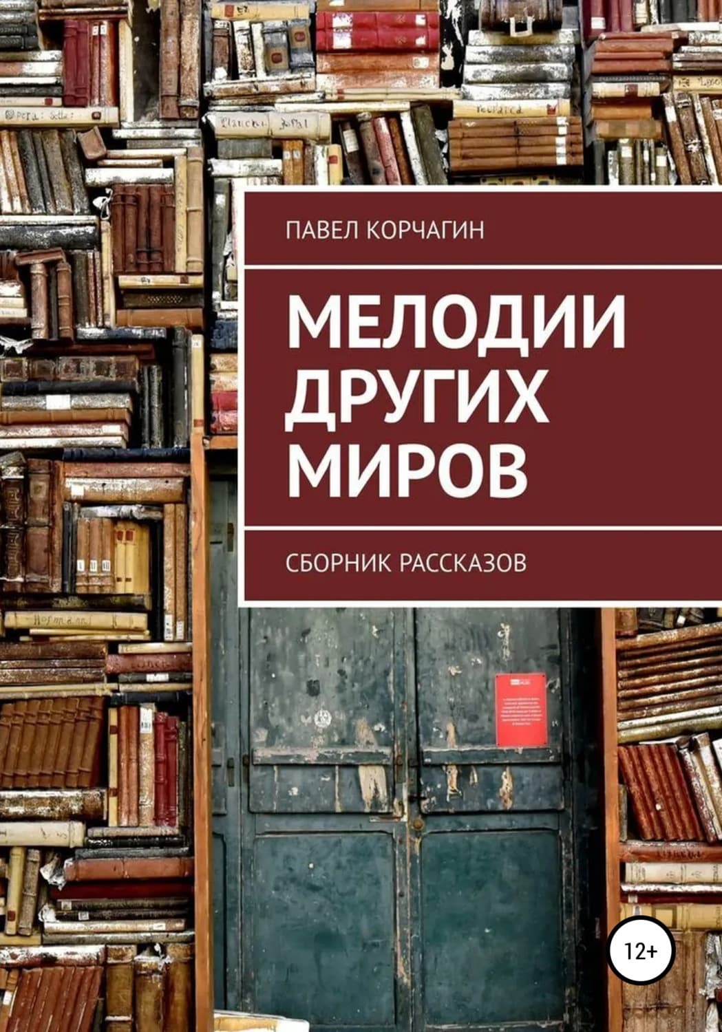 Обложка книги «Мелодии других миров» — Павел М. Корчагин