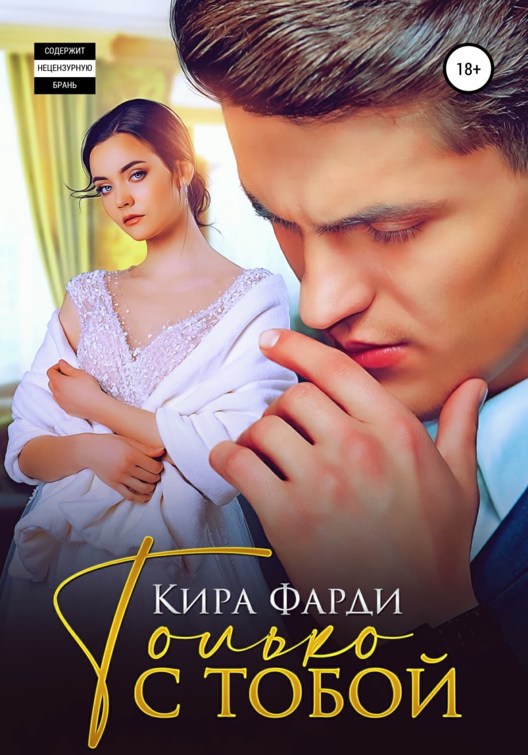Обложка книги «Только с тобой» — Кира Фарди