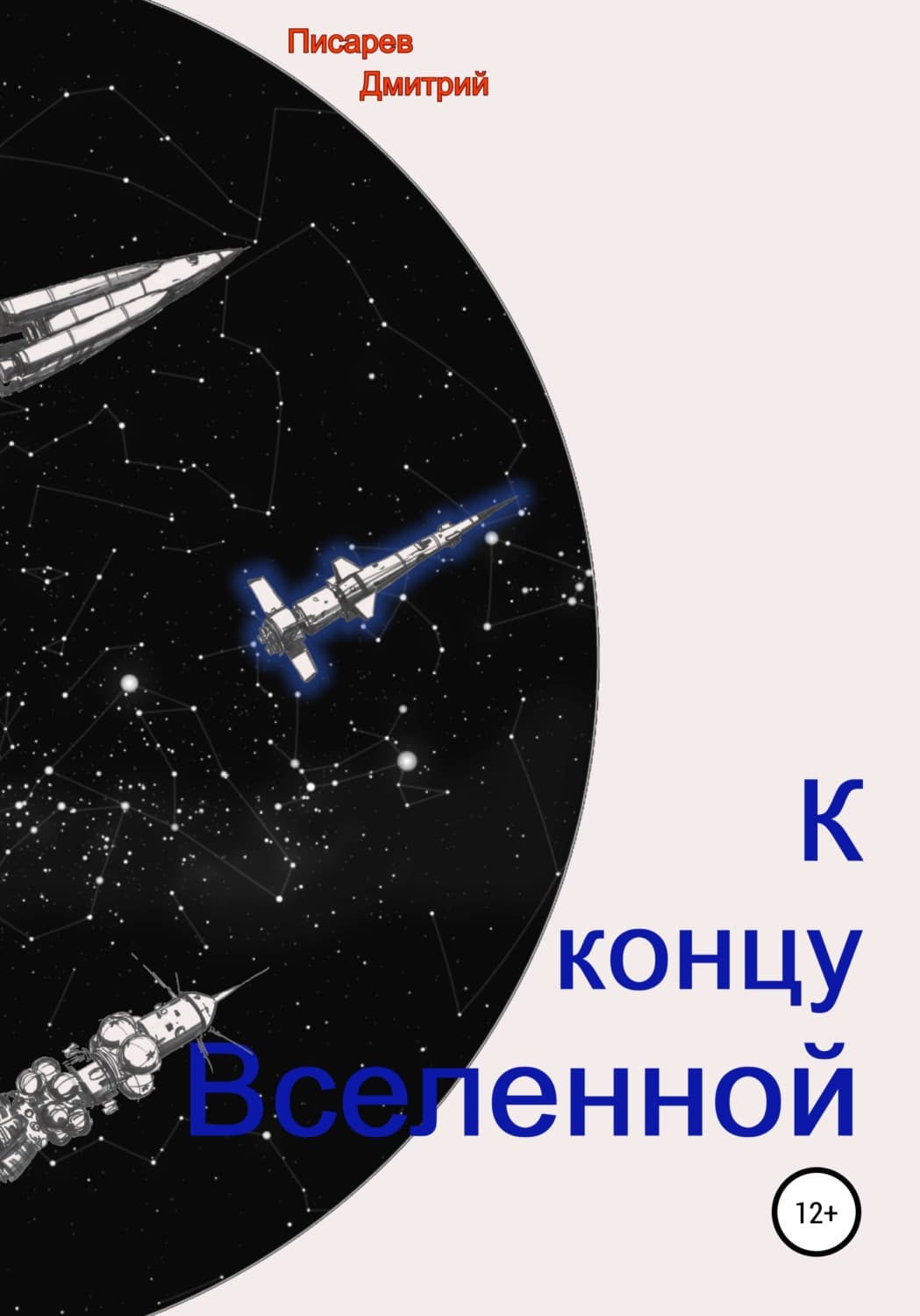 Обложка книги «К концу Вселенной» — Дмитрий Писарев