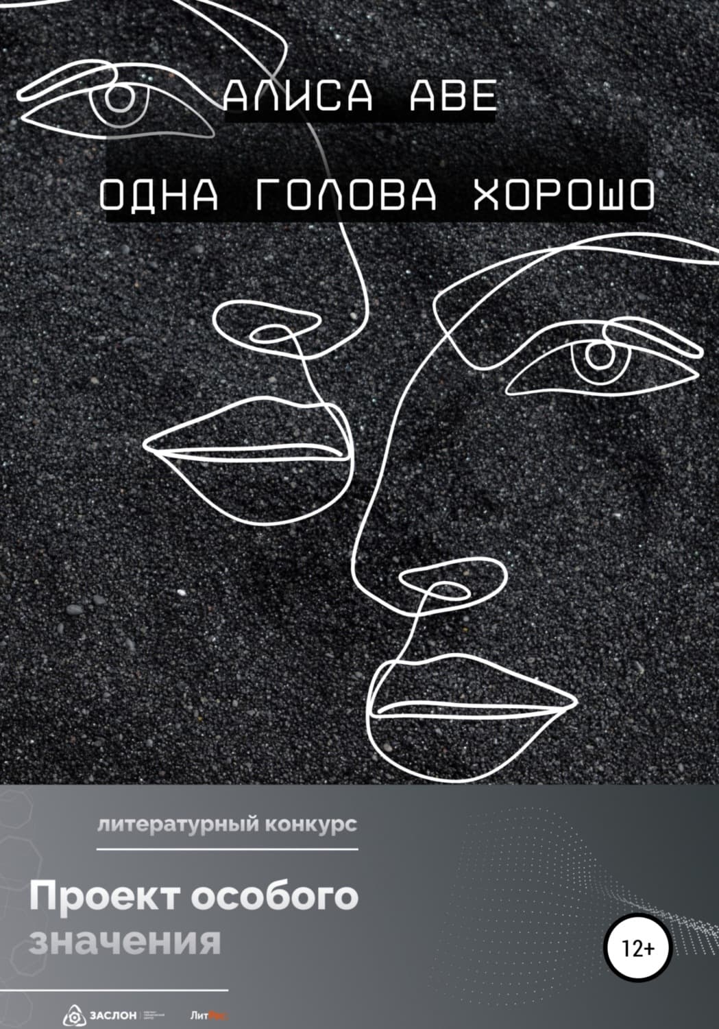 Обложка книги «Одна голова хорошо» — Андрей Аве
